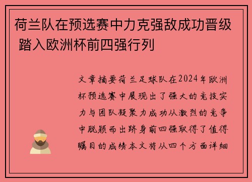 荷兰队在预选赛中力克强敌成功晋级 踏入欧洲杯前四强行列