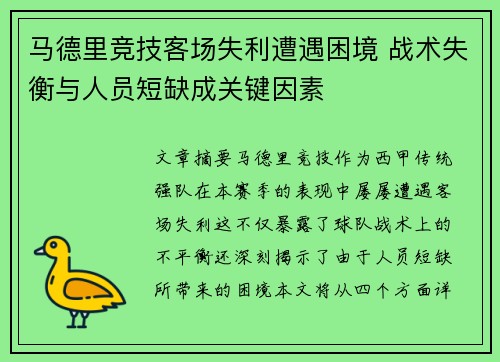 马德里竞技客场失利遭遇困境 战术失衡与人员短缺成关键因素