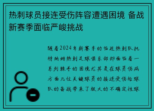 热刺球员接连受伤阵容遭遇困境 备战新赛季面临严峻挑战