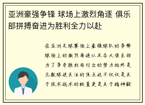 亚洲豪强争锋 球场上激烈角逐 俱乐部拼搏奋进为胜利全力以赴