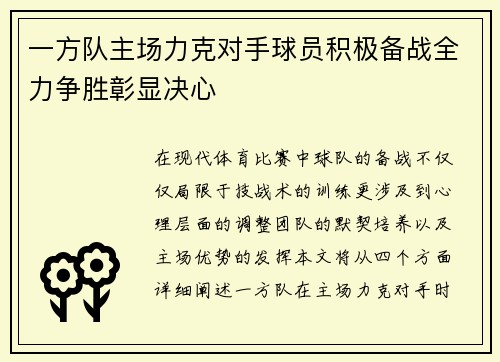 一方队主场力克对手球员积极备战全力争胜彰显决心