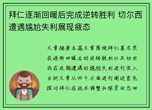 拜仁逐渐回暖后完成逆转胜利 切尔西遭遇尴尬失利展现疲态