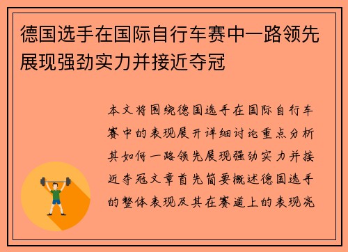 德国选手在国际自行车赛中一路领先展现强劲实力并接近夺冠