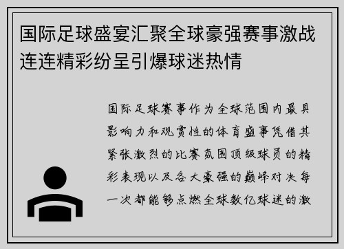 国际足球盛宴汇聚全球豪强赛事激战连连精彩纷呈引爆球迷热情