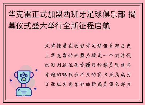 华克雷正式加盟西班牙足球俱乐部 揭幕仪式盛大举行全新征程启航