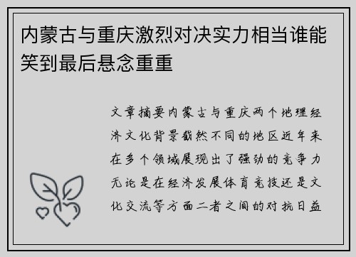 内蒙古与重庆激烈对决实力相当谁能笑到最后悬念重重