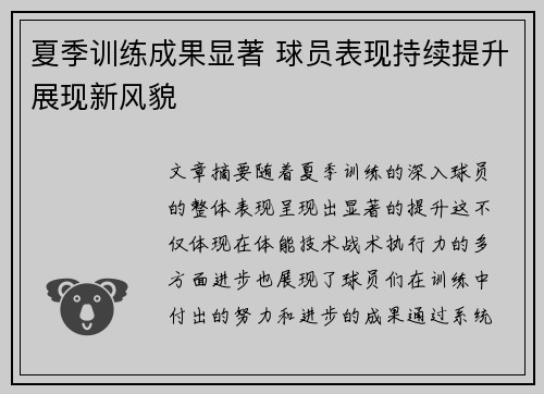 夏季训练成果显著 球员表现持续提升展现新风貌