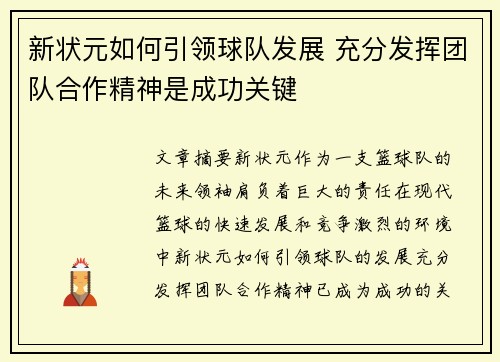 新状元如何引领球队发展 充分发挥团队合作精神是成功关键