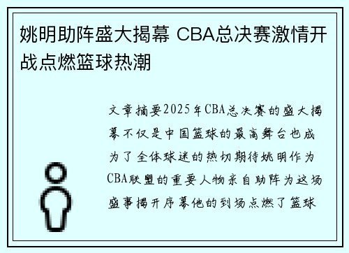 姚明助阵盛大揭幕 CBA总决赛激情开战点燃篮球热潮