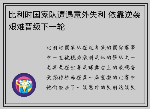 比利时国家队遭遇意外失利 依靠逆袭艰难晋级下一轮