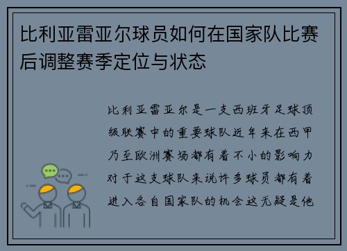 比利亚雷亚尔球员如何在国家队比赛后调整赛季定位与状态