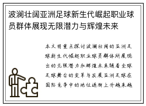波澜壮阔亚洲足球新生代崛起职业球员群体展现无限潜力与辉煌未来