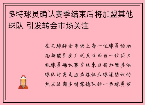 多特球员确认赛季结束后将加盟其他球队 引发转会市场关注