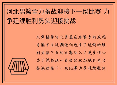 河北男篮全力备战迎接下一场比赛 力争延续胜利势头迎接挑战
