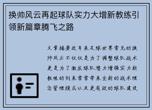 换帅风云再起球队实力大增新教练引领新篇章腾飞之路