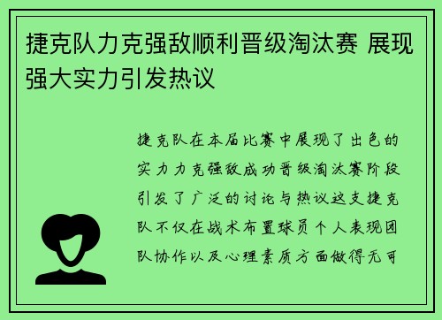 捷克队力克强敌顺利晋级淘汰赛 展现强大实力引发热议