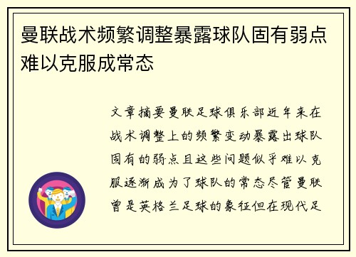 曼联战术频繁调整暴露球队固有弱点难以克服成常态
