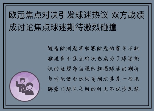 欧冠焦点对决引发球迷热议 双方战绩成讨论焦点球迷期待激烈碰撞