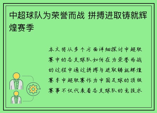 中超球队为荣誉而战 拼搏进取铸就辉煌赛季
