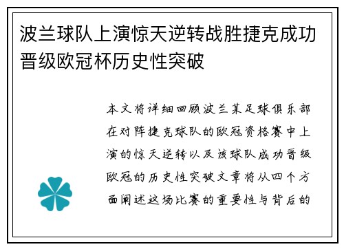 波兰球队上演惊天逆转战胜捷克成功晋级欧冠杯历史性突破