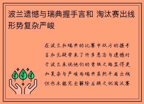 波兰遗憾与瑞典握手言和 淘汰赛出线形势复杂严峻