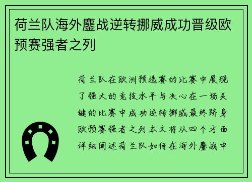 荷兰队海外鏖战逆转挪威成功晋级欧预赛强者之列