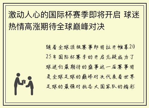 激动人心的国际杯赛季即将开启 球迷热情高涨期待全球巅峰对决