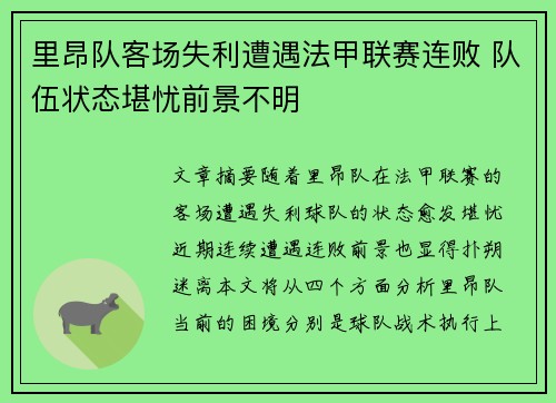 里昂队客场失利遭遇法甲联赛连败 队伍状态堪忧前景不明