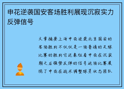 申花逆袭国安客场胜利展现沉寂实力反弹信号