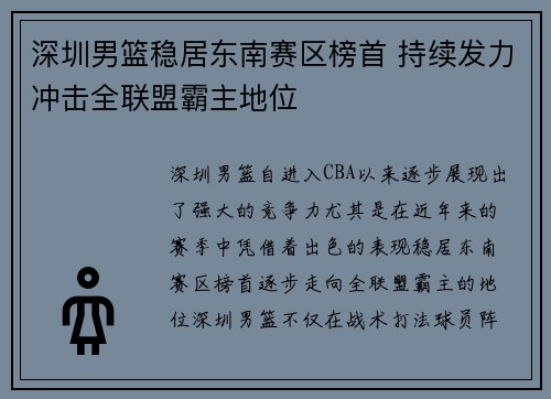 深圳男篮稳居东南赛区榜首 持续发力冲击全联盟霸主地位