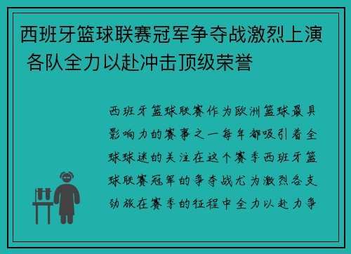 西班牙篮球联赛冠军争夺战激烈上演 各队全力以赴冲击顶级荣誉