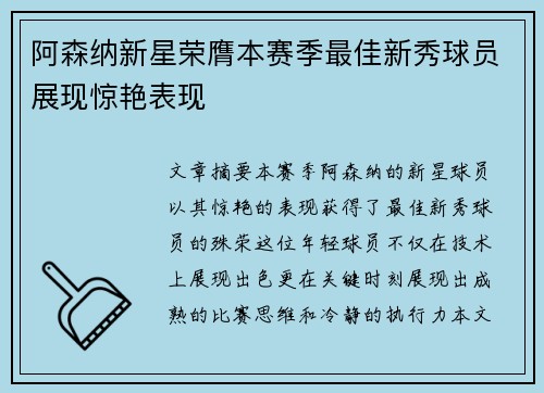 阿森纳新星荣膺本赛季最佳新秀球员展现惊艳表现