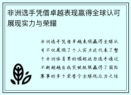 非洲选手凭借卓越表现赢得全球认可展现实力与荣耀