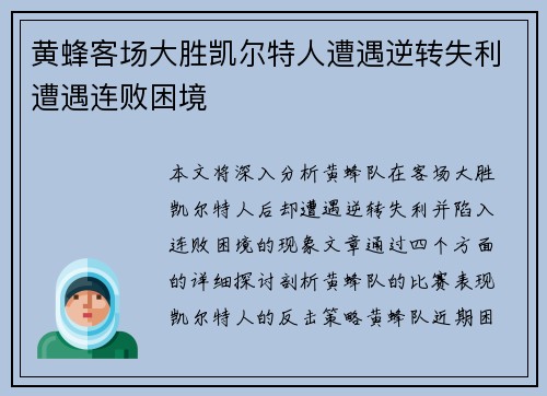 黄蜂客场大胜凯尔特人遭遇逆转失利遭遇连败困境