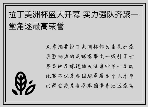 拉丁美洲杯盛大开幕 实力强队齐聚一堂角逐最高荣誉