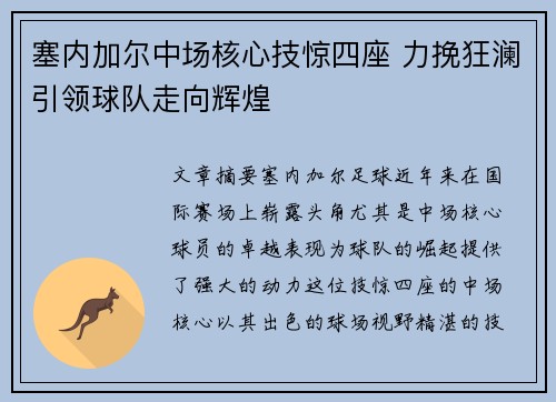 塞内加尔中场核心技惊四座 力挽狂澜引领球队走向辉煌