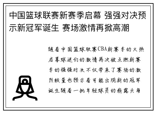 中国篮球联赛新赛季启幕 强强对决预示新冠军诞生 赛场激情再掀高潮