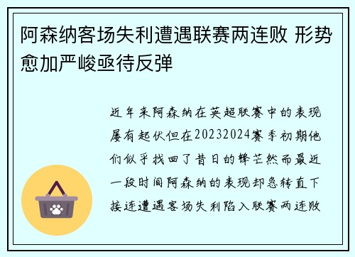 阿森纳客场失利遭遇联赛两连败 形势愈加严峻亟待反弹