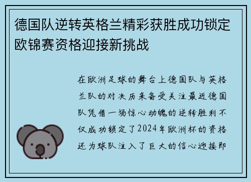 德国队逆转英格兰精彩获胜成功锁定欧锦赛资格迎接新挑战