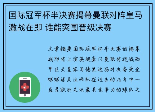 国际冠军杯半决赛揭幕曼联对阵皇马激战在即 谁能突围晋级决赛