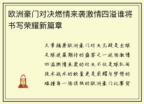 欧洲豪门对决燃情来袭激情四溢谁将书写荣耀新篇章
