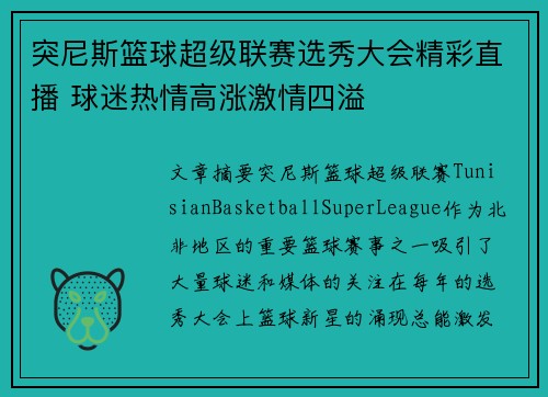 突尼斯篮球超级联赛选秀大会精彩直播 球迷热情高涨激情四溢