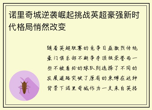 诺里奇城逆袭崛起挑战英超豪强新时代格局悄然改变