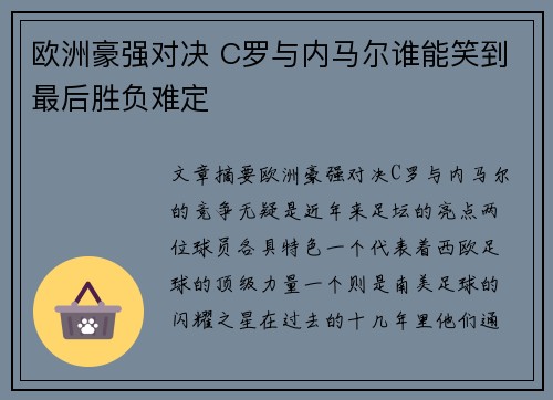 欧洲豪强对决 C罗与内马尔谁能笑到最后胜负难定