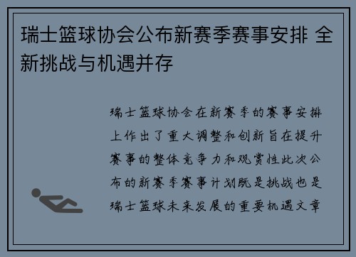 瑞士篮球协会公布新赛季赛事安排 全新挑战与机遇并存