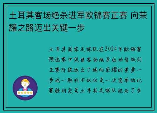 土耳其客场绝杀进军欧锦赛正赛 向荣耀之路迈出关键一步
