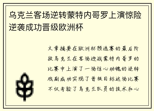 乌克兰客场逆转蒙特内哥罗上演惊险逆袭成功晋级欧洲杯