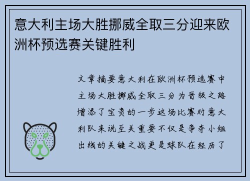 意大利主场大胜挪威全取三分迎来欧洲杯预选赛关键胜利