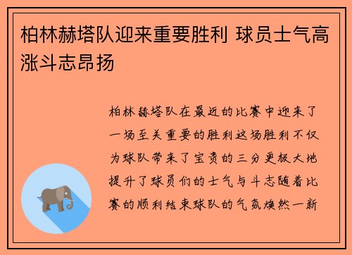 柏林赫塔队迎来重要胜利 球员士气高涨斗志昂扬