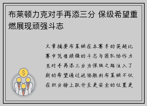 布莱顿力克对手再添三分 保级希望重燃展现顽强斗志